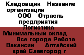 Кладовщик › Название организации ­ Finn Flare, ООО › Отрасль предприятия ­ Логистика › Минимальный оклад ­ 28 000 - Все города Работа » Вакансии   . Алтайский край,Славгород г.